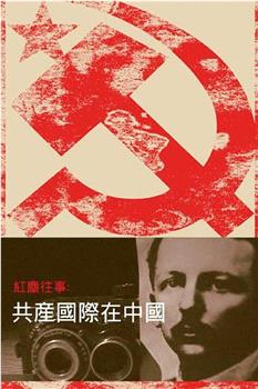 红尘往事：共产国际在中国在线观看和下载