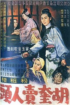粉妆楼胡奎卖人头在线观看和下载