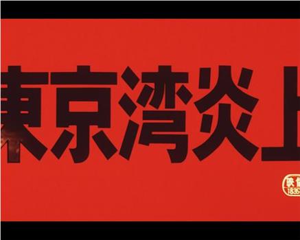 東京湾炎上在线观看和下载