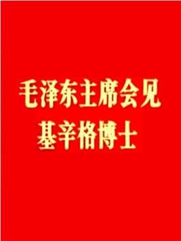 毛泽东主席会见基辛格博士在线观看和下载