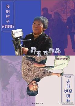 我的村子2006在线观看和下载