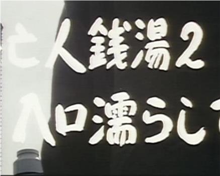 未亡人銭湯2 入口濡らして在线观看和下载