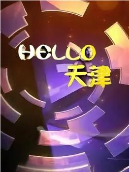 Hello天津在线观看和下载