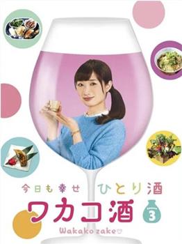 和歌子酒 第三季在线观看和下载