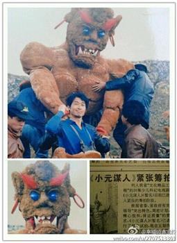 小元谋人在线观看和下载