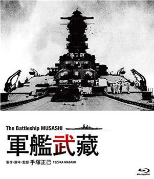 軍艦武蔵在线观看和下载