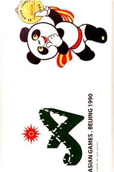 1990年北京亚运会开幕式在线观看和下载