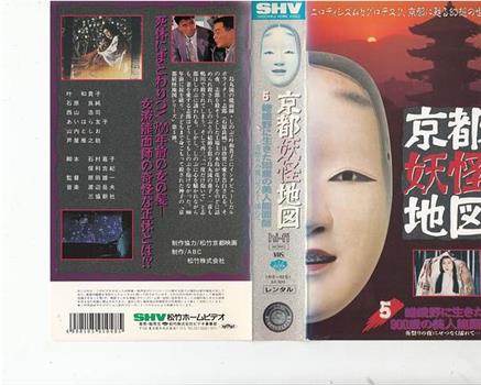 京都妖怪地図5-嵯峨野に生きた900歳の美人能面師在线观看和下载