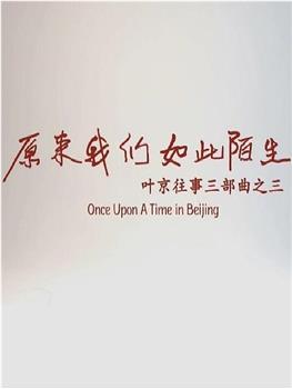 原来我们如此陌生在线观看和下载