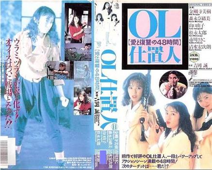 OL处决人：爱与复仇的48小时在线观看和下载