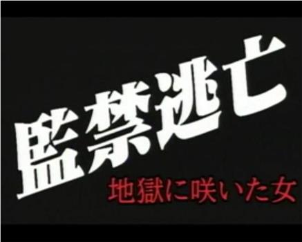 監禁逃亡 地獄に咲いた女在线观看和下载