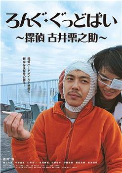 ろんぐ・ぐっどばい 探偵 古井栗之助在线观看和下载