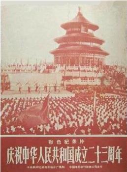 庆祝中华人民共和国成立二十三周年在线观看和下载