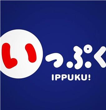 IPPUKU!在线观看和下载