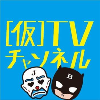 (仮)TV在线观看和下载