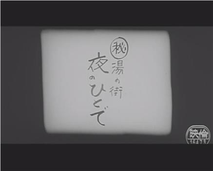 湯の町 夜のひとで在线观看和下载