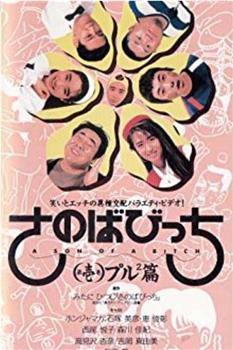 さのばびっち第壱巻プルプル編在线观看和下载