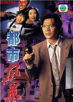 都市風暴在线观看和下载