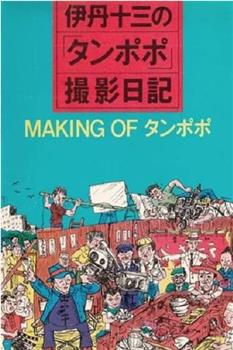 伊丹十三の「タンポポ」撮影日記在线观看和下载