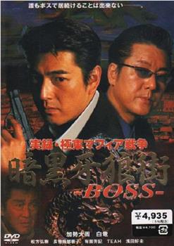 実録 極東マフィア戦争 暗黒牙狼街 ＢＯＳＳ在线观看和下载