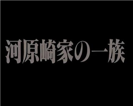 河原崎家の一族在线观看和下载