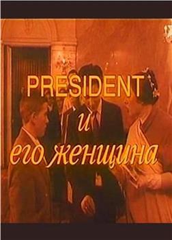 President i yego zhenshchina在线观看和下载