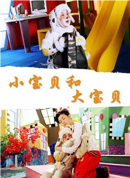 小宝贝和大宝贝在线观看和下载