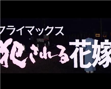 クライマックス 犯される花嫁在线观看和下载