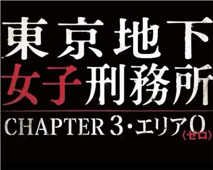 东京地下女子刑务所第3章在线观看和下载