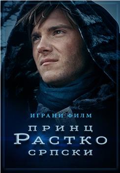 Princ Rastko Srpski在线观看和下载