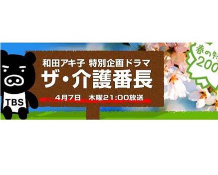 和田アキ子 特別企画ドラマ ザ・介護番長在线观看和下载