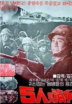 五人海兵在线观看和下载