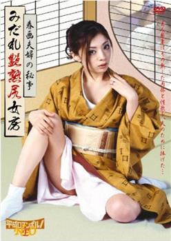 みだれ艶熟尻女房-春画夫婦の秘事在线观看和下载