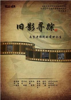 旧影寻踪——南京老影院的前世今生在线观看和下载