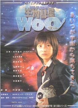 生物彗星WoO在线观看和下载