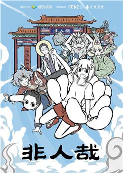 非人哉在线观看和下载