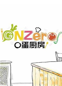 GNZero 〇蛋厨房在线观看和下载