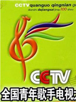 第十四届全国青年歌手电视大奖赛在线观看和下载