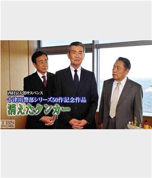 十津川警部系列第50作 消失的油轮在线观看和下载