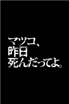 松子昨日与世长辞在线观看和下载