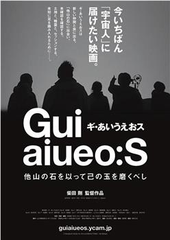 ギ・あいうえおス 他山の石を以って己の玉を磨くべし在线观看和下载