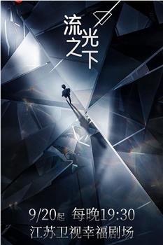 流光之下在线观看和下载