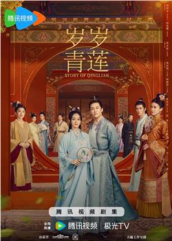 岁岁青莲在线观看和下载