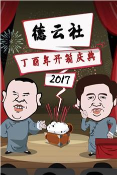 德云社丁酉年开箱庆典 2017在线观看和下载