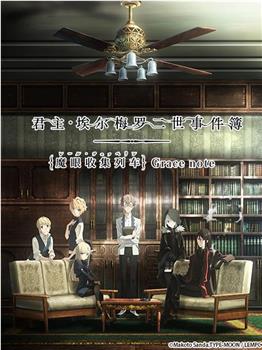 君主·埃尔梅罗二世事件簿 魔眼收集列车 Grace note在线观看和下载