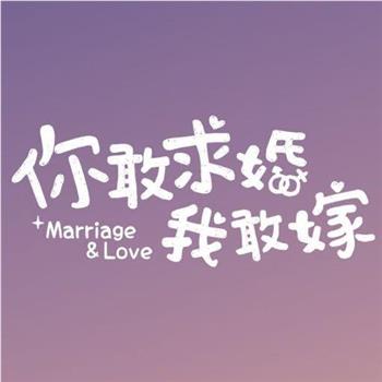 你敢求婚我敢嫁在线观看和下载