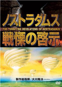 ノストラダムス戦慄の啓示在线观看和下载