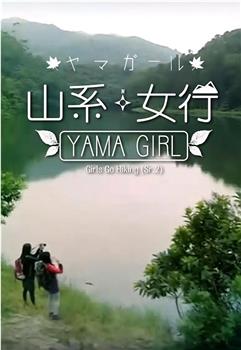 山系女行Yama Girl 第二季在线观看和下载