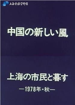 上海新风在线观看和下载