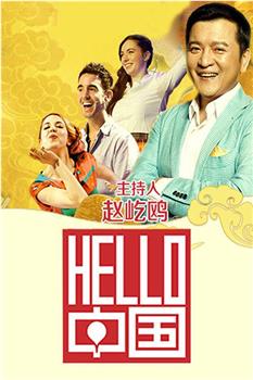 Hello中国在线观看和下载